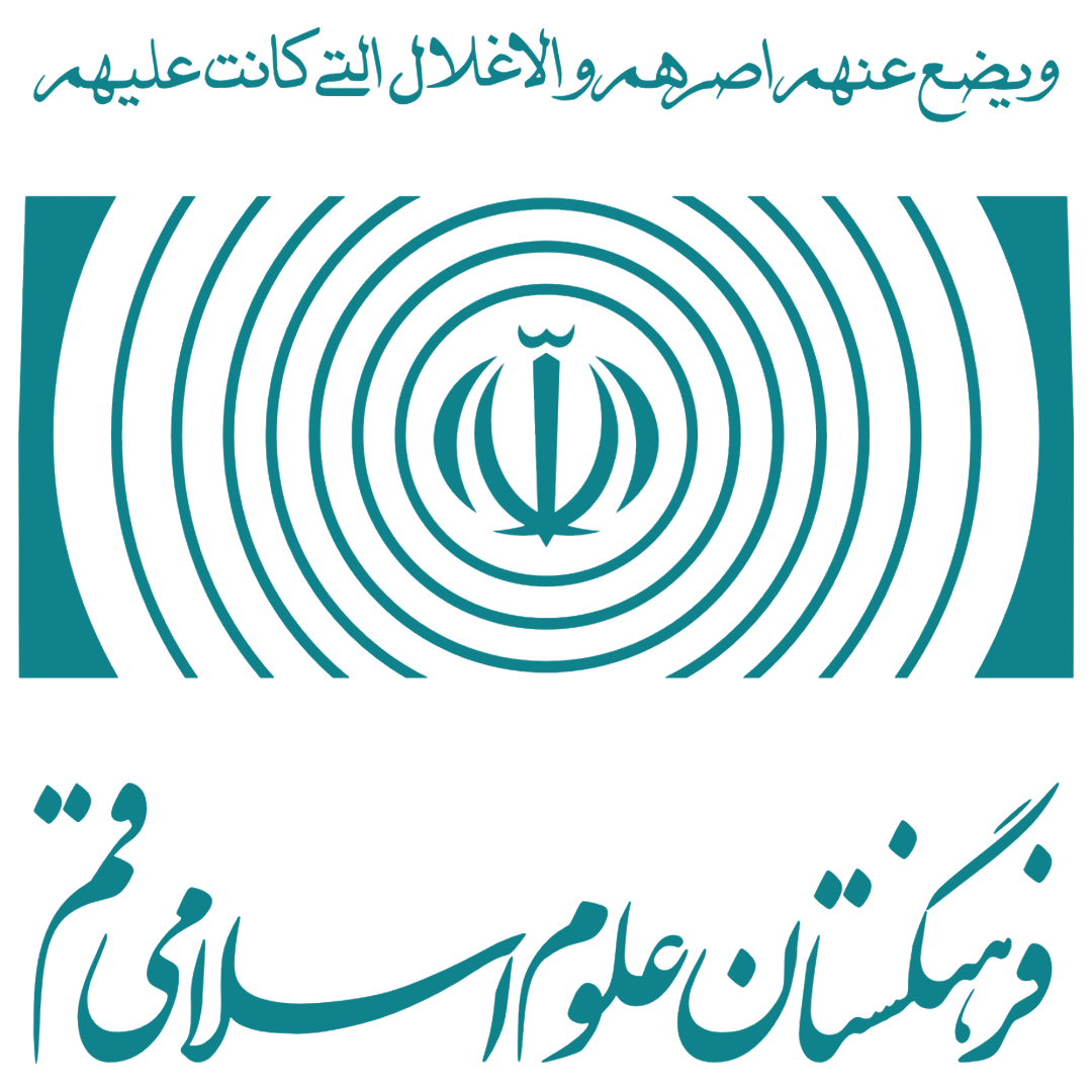 فرهنگستان علوم اسلامی قم