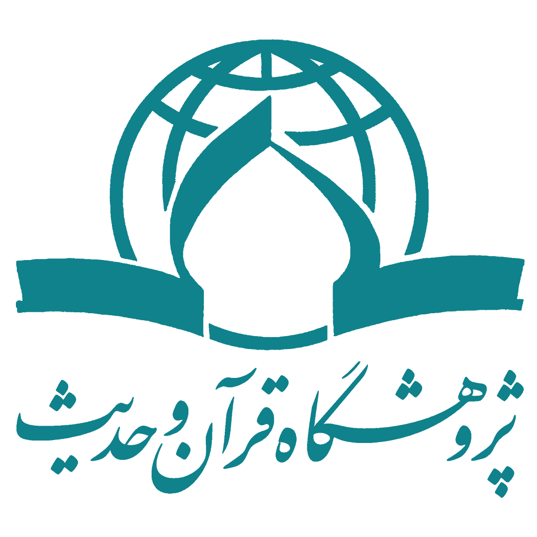 پژوهشگاه قرآن و حدیث